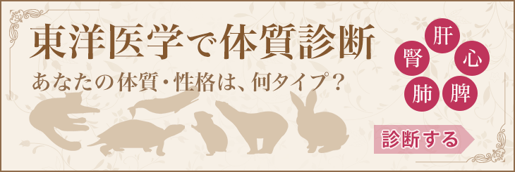 東洋医学で体質診断 あなたの体質・性格は何タイプ？