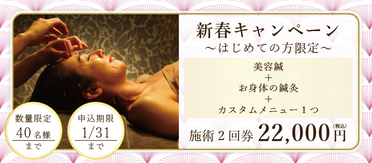 新春キャンペーン 美容鍼月定額お試し