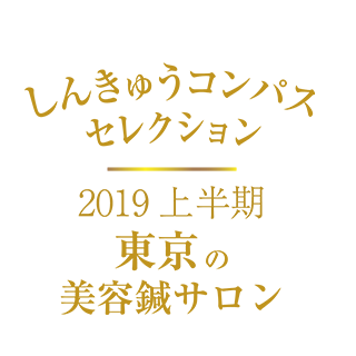 しんきゅうコンパス セレクション東京2019