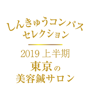 しんきゅうコンパス セレクト東京