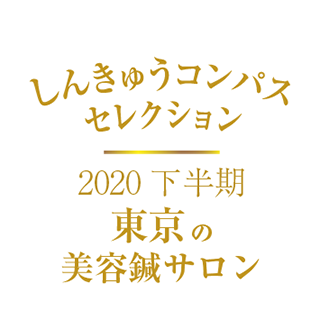 しんきゅうコンパス セレクト東京