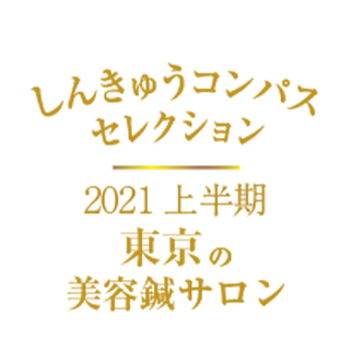 しんきゅうコンパス セレクト東京