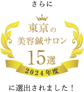 2024年度 東京の美容鍼サロン15に選出されました