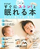 「子どもがすぐにストン！と眠れる本」