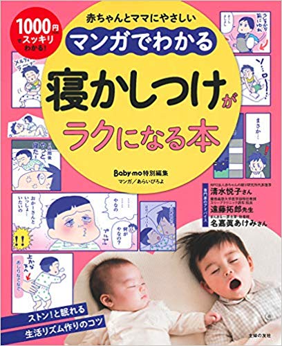 「マンガでわかる 寝かしつけがラクになる本」