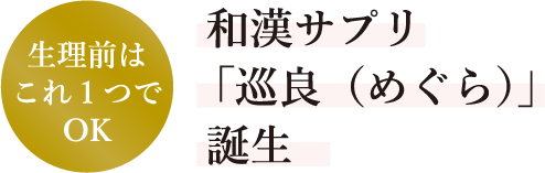 生理前はこれ1つでOK 和漢サプリ「巡良(めぐら)」誕生