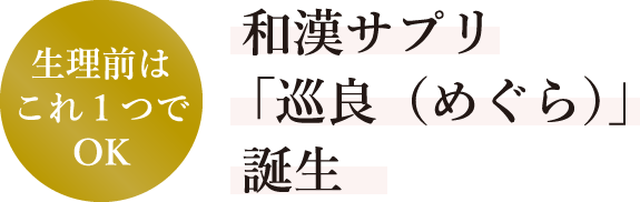 生理前はこれ1つでOK 和漢サプリ「巡良(めぐら)」誕生