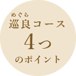 巡良(めぐら)コース 3つのポイント