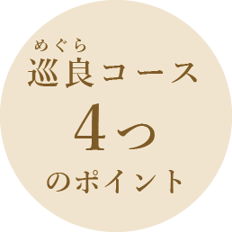 巡良(めぐら)コース 3つのポイント