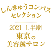 しんきゅうコンパス セレクション東京2021