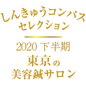 しんきゅうコンパス セレクション東京2020