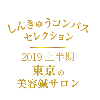 しんきゅうコンパス セレクション東京2019