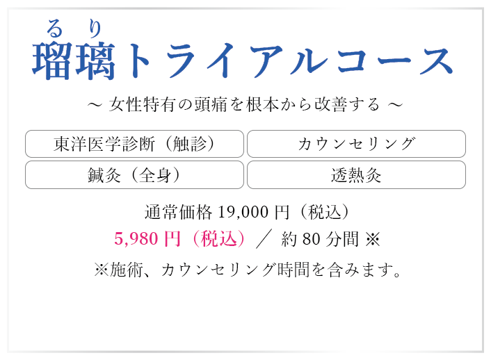瑠璃トライアルコース 女性特有の頭痛を根本から改善する