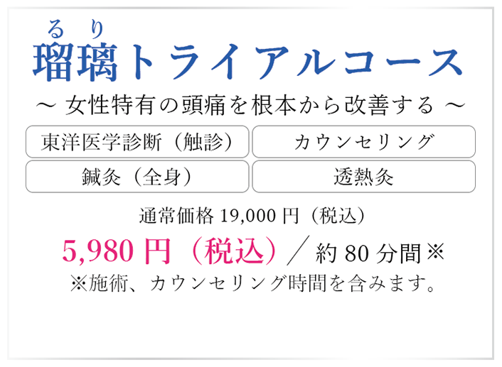 瑠璃トライアルコース 女性特有の頭痛を根本から改善する