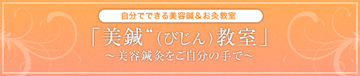 美鍼(びじん)教室 ~自分でできる美容鍼灸~