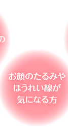 お顔のたるみやほうれい線が気になる方