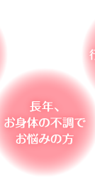 長年、お身体の不調でお悩みの方