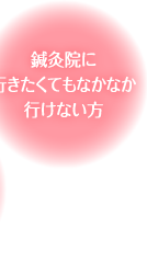 鍼灸院に行きたくてもなかなか行けない方