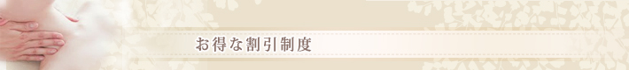 お得な割引制度