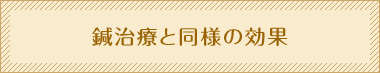 鍼治療と同様の効果