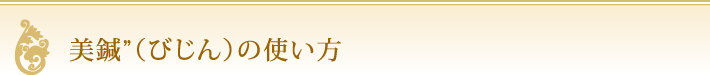 美鍼”（びじん）の使い方