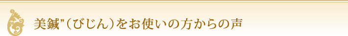 美鍼”（びじん）をお使いの方からの声